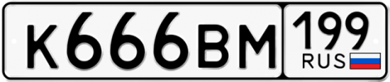 Автомобильный номер К666ВМ 199