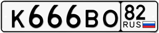Автомобильный номер К666ВО 82