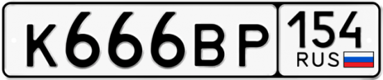 Автомобильный номер К666ВР 154