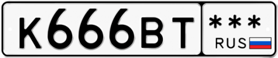 Автомобильный номер К666ВТ  *** 