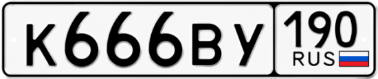 Автомобильный номер К666ВУ 190