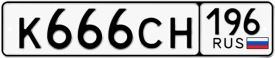Автомобильный номер К666СН 196