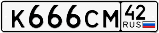 Автомобильный номер К666СМ 42