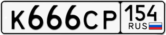 Автомобильный номер К666СР 154