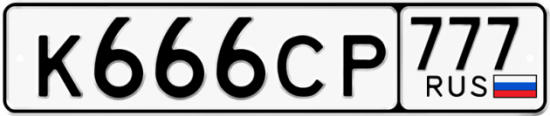 Автомобильный номер К666СР 777