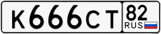 Автомобильный номер К666СТ 82