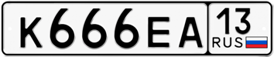 Автомобильный номер К666ЕА 13