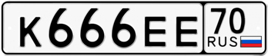 Автомобильный номер К666ЕЕ 70