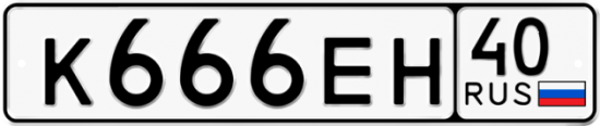 Автомобильный номер К666ЕН 40