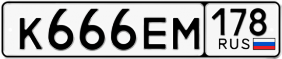 Автомобильный номер К666ЕМ 178