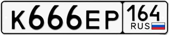 Автомобильный номер К666ЕР 164