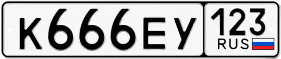 Автомобильный номер К666ЕУ 123