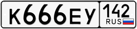 Автомобильный номер К666ЕУ 142