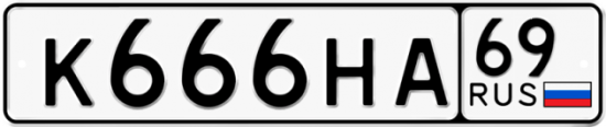 Автомобильный номер К666НА 69