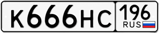 Купить гос номер К666НС 196