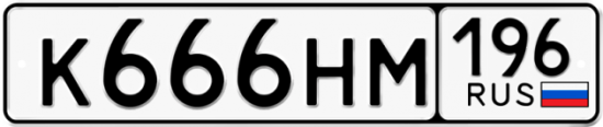 Автомобильный номер К666НМ 196