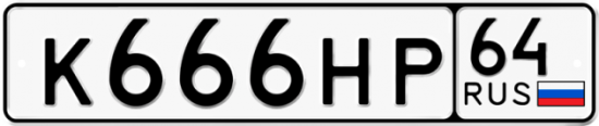 Автомобильный номер К666НР 64