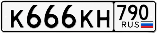Автомобильный номер К666КН 790
