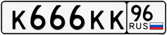 Купить гос номер К666КК 96