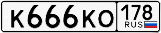 Автомобильный номер К666КО 178