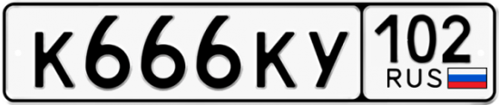 Автомобильный номер К666КУ 102