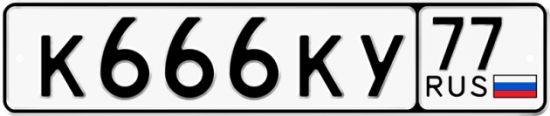Автомобильный номер К666КУ 77