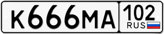 Автомобильный номер К666МА 102