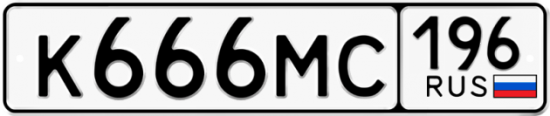 Автомобильный номер К666МС 196