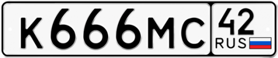 Автомобильный номер К666МС 42
