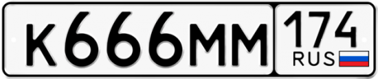 Автомобильный номер К666ММ 174