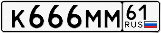 Автомобильный номер К666ММ 61