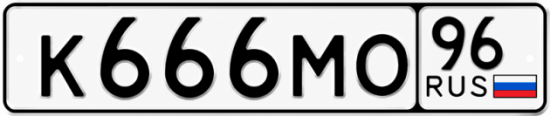 Купить гос номер К666МО 96