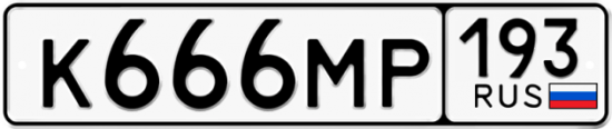 Автомобильный номер К666МР 193