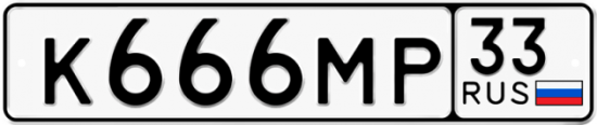 Автомобильный номер К666МР 33