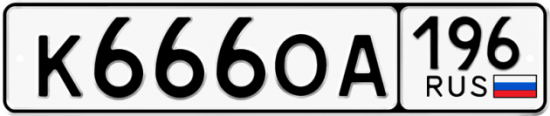 Автомобильный номер К666ОА 196