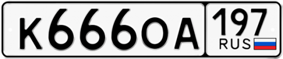 Автомобильный номер К666ОА 197