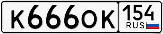 Автомобильный номер К666ОК 154