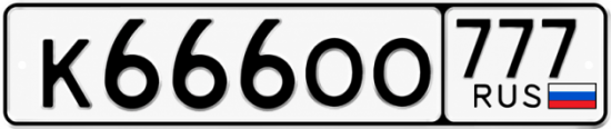 Купить гос номер К666ОО 777