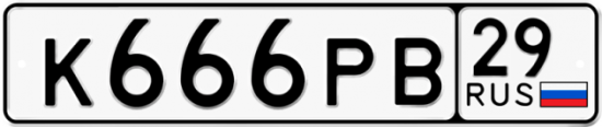 Автомобильный номер К666РВ 29