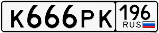 Автомобильный номер К666РК 196
