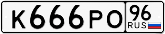 Автомобильный номер К666РО 96