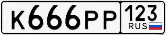 Автомобильный номер К666РР 123