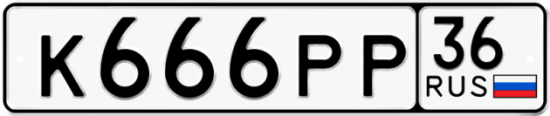 Автомобильный номер К666РР 36