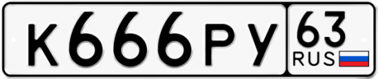 Автомобильный номер К666РУ 63