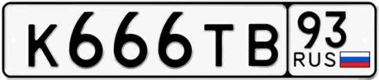 Автомобильный номер К666ТВ 93