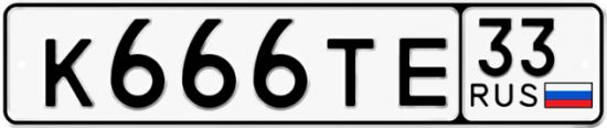 Автомобильный номер К666ТЕ 33