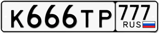Автомобильный номер К666ТР 777