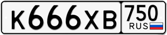 Автомобильный номер К666ХВ 750