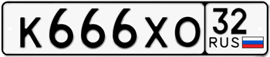 Автомобильный номер К666ХО 32