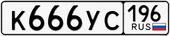 Автомобильный номер К666УС 196